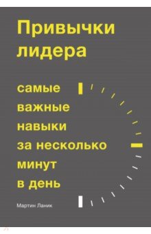 Привычки лидера. Самые важные навыки за несколько минут в день