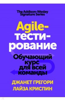 Agile-тестирование. Обучающий курс для всей команды