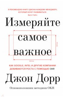 Измеряйте самое важное. Как Google, Intel и другие компании добиваются роста с помощью OKR