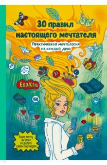 30 правил настоящего мечтателя. Практическая мечталогия на каждый день