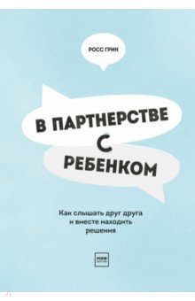 В партнерстве с ребенком