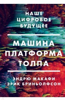 Машина, платформа, толпа. Наше цифровое будущее