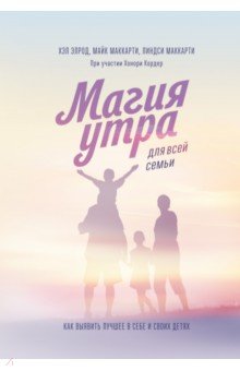 Магия утра для всей семьи. Как выявить лучшее в себе и в своих детях