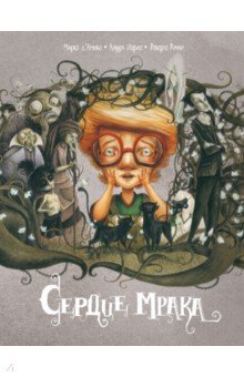 Сердце мрака
