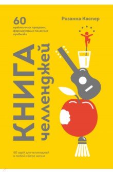 Книга челленджей. 60 практичных программ, формирующих полезные привычки