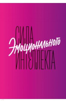 Сила эмоционального интеллекта. Как его развить для работы и жизни