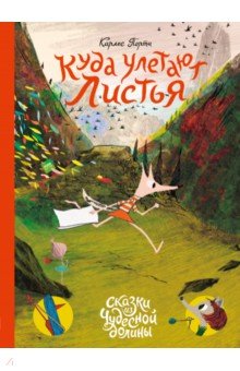 Куда улетают листья