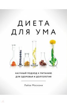 Диета для ума. Научный подход к питанию для здоровья и долголетия