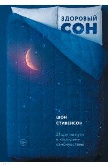 Здоровый сон. 21 шаг на пути к хорошему самочувствию