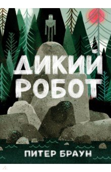 Дикий робот