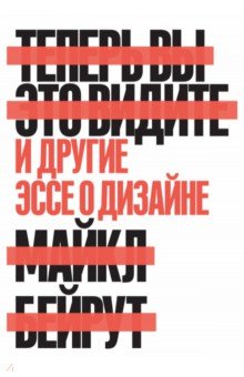 Теперь вы это видите. И другие эссе о дизайне