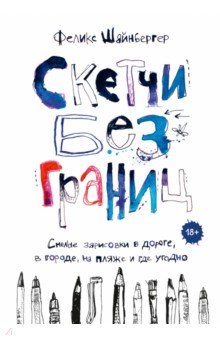 Скетчи без границ. Смелые зарисовки в дороге, в городе, на пляже и где угодно