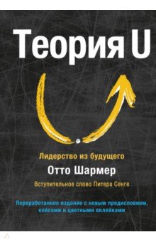 Теория U. Лидерство из будущего