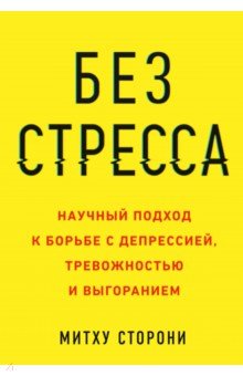 Без стресса. Научный подход к борьбе с депрессией, тревожностью и выгоранием
