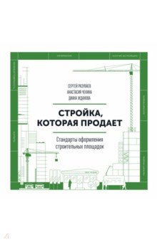 Стройка, которая продает. Стандарты оформления строительной площадки