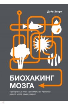 Биохакинг мозга. Проверенный план максимальной прокачки вашего мозга за две недели