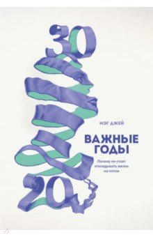 Важные годы. Почему не стоит откладывать жизнь на потом