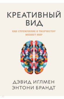 Креативный вид. Как стремление к творчеству меняет мир