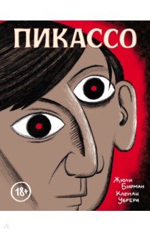 Пикассо. Графическая биография