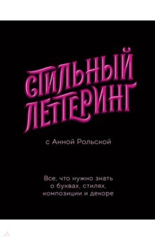 Стильный леттеринг с Анной Рольской. Все, что нужно знать о буквах, стилях, композиции и декоре