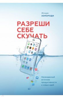 Разреши себе скучать. Неожиданный источник продуктивности и новых идей