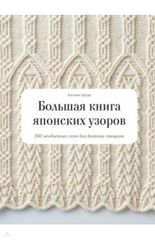 Большая книга японских узоров. 260 необычных схем для вязания спицами