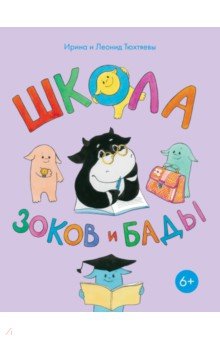 Школа зоков и бады. Пособие для детей по воспитанию родителей