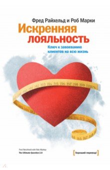 Искренняя лояльность. Ключ к завоеванию клиентов на всю жизнь