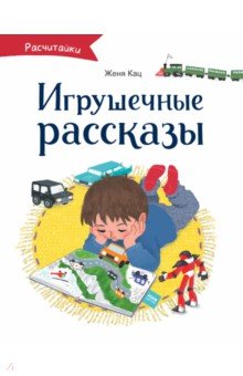 Игрушечные рассказы
