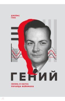 Гений. Жизнь и наука Ричарда Фейнмана