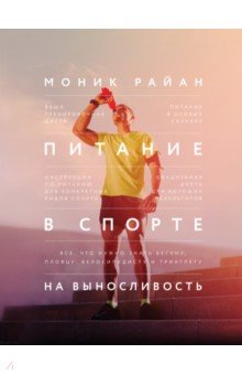 Питание в спорте на выносливость. Все, что нужно знать бегуну, пловцу, велосипедисту и триатлету