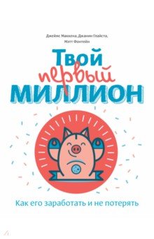Твой первый миллион. Как его заработать и не потерять