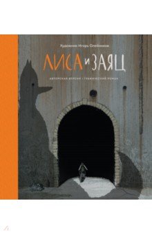Лиса и Заяц. Графический роман