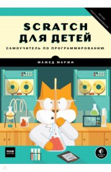 Scratch для детей. Самоучитель по программированию