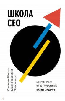 Школа CEO. Мастер-классы от 20 глобальных лидеров