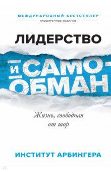 Лидерство и самообман. Жизнь, свободная от шор