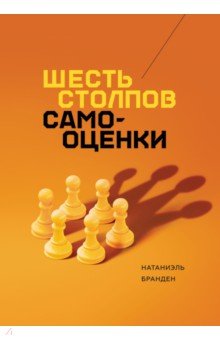 Шесть столпов самооценки