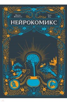 Нейрокомикс