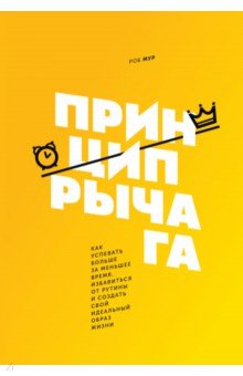 Принцип рычага. Как успевать больше за меньшее время, избавиться от рутины и создать свой идеальный