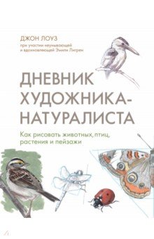 Дневник художника-натуралиста. Как рисовать животных, птиц, растения и пейзажи
