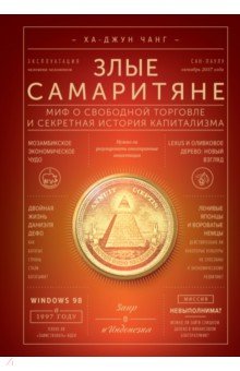 Злые самаритяне. Миф о свободной торговле и секретная история капитализма