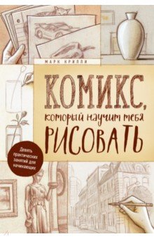 Комикс, который научит тебя рисовать. Девять практических занятий для начинающих