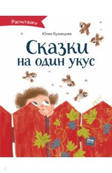 Сказки на один укус