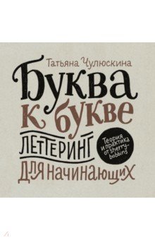 Буква к букве. Леттеринг для начинающих
