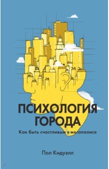 Психология города. Как быть счастливым в мегаполисе