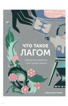 Что такое лагом. Шведские рецепты счастливой жизни