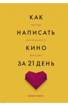 Как написать кино за 21 день. Метод внутреннего фильма