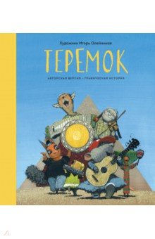 Теремок. Графическая история