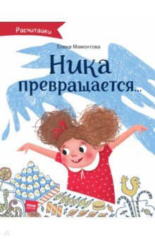 Ника превращается...
