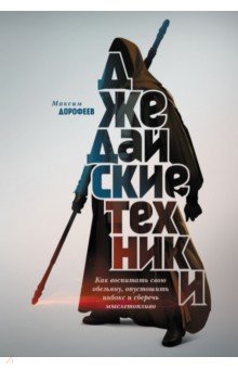 Джедайские техники. Как воспитать свою обезьяну, опустошить инбокс и сберечь мыслетопливо